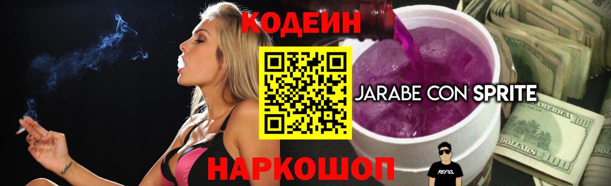 Кодеиновый сироп Lean напиток Lean (лин)  Codein Purple Drank  Вход с VPN  Партизанск 