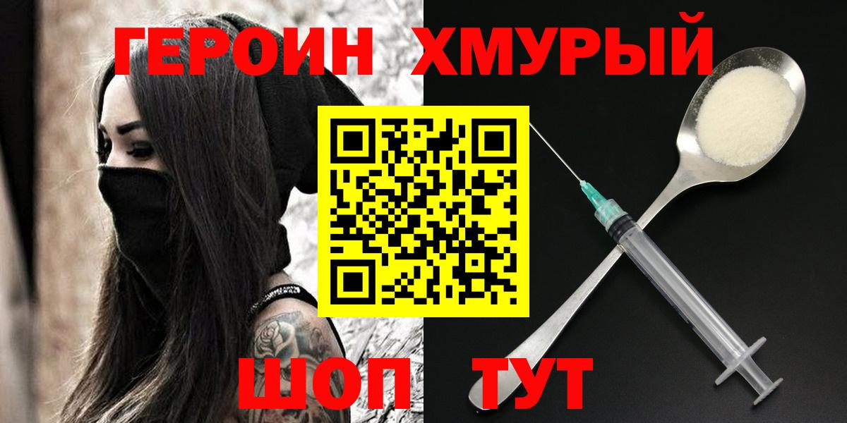 Героин  Героин хмурый  Вход с VPN  Партизанск 